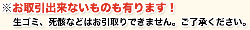 お取引出来ないものも有ります！