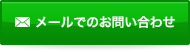 メールでのお問い合わせ