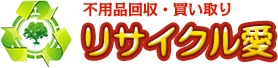 岡山で不用品回収、家電回収、廃品回収なら岡山市のリサイクル愛へ