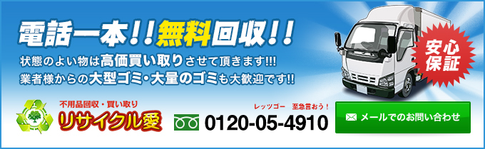 電話一本!!無料回収!!状態のよい物は高価買い取りさせて頂きます!!!