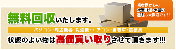 無料回収いたします