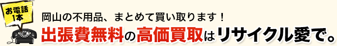 出張費無料の高価買取はリサイクル愛で。