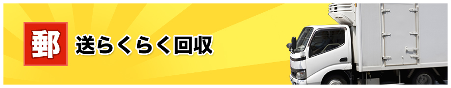 郵送らくらく回収